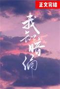 我知暗涌by礼也全文免费阅读
