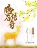 幽后传奇 最新章节更新