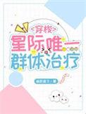 星际唯一群体治疗渝跃鸢飞