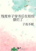 残废弃子穿书后在娃综摆烂了作者子夜不眠
