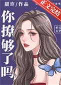 撩够了吗免费阅读