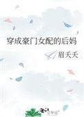 穿成豪门女配妈妈