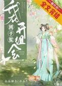 在国子监来了个女弟子