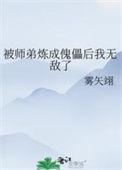 被师弟攻略的修仙