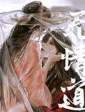 无情道晋江