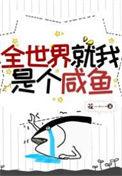 全世界就我是个咸鱼晋江