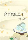 穿书贵妃娇宠txt