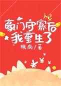 豪门寡男