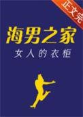 海男之家女人的衣柜海棠