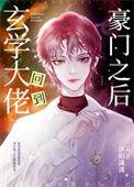 玄学大佬回到豪门之后百度