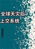 全球天灾开局建造宇宙堡垒