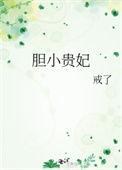 胆小贵妃最新完结