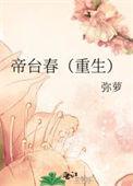 帝台春(重生)弥萝txt百度