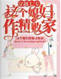 这个媳妇有点仙
