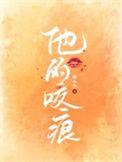 他的咬痕免费观看