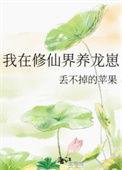 我在修仙界养龙崽第二章无删减版