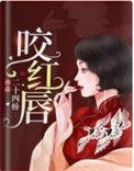 咬红唇百度
