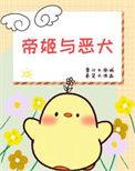 帝姬与公主区别
