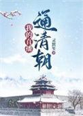 我的直播通清朝灵默笙话本