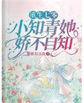 重生七零小知青她娇不自知主要内容