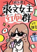 女主红包群现代