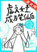 虐文女主手持疯笔男主