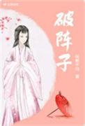 破阵子为陈同甫赋壮词以寄之注音