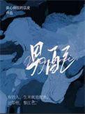 男配摔在我怀里后