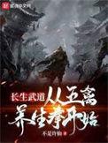 长生武道从五禽养生拳开始最新章节