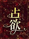 占欲心太强