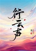 行云声温三