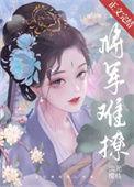将军难撩沈莺番外