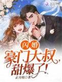 闪婚甜妻豪门第一名媛