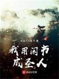 我用闲书成圣人全本