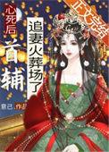 心死后首辅追妻火葬场了完结
