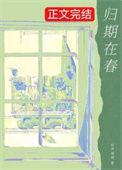 归期在春免费阅读