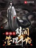 穿越从修仙世界开始