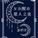 女巫醒在狼人之夜角色