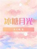 冰糖月光 重生