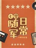 七零随军日常杨思晴