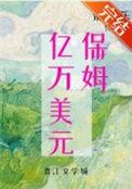 九零亿万美元保姆 米迦乐