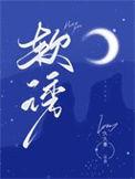 软诱薄司言沉依依叫什么名字