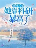 重回九零她靠科研暴富了免费阅读