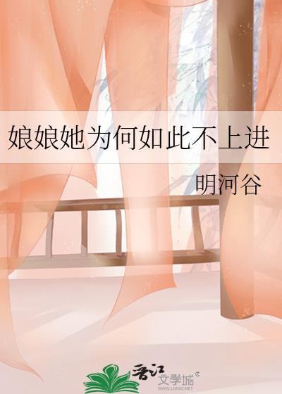 娘娘她总是不上进内容