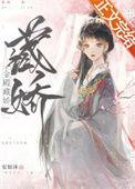 金殿藏娇by小舟遥遥讲的什么
