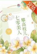 七零美人攀高枝儿全文免费阅读