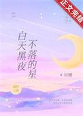 白天黑夜不落的星 初醺