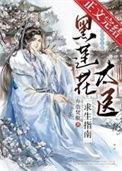 黑莲花太医求生指南by弃脂