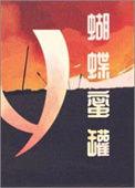 蝴蝶蜜罐的主要内容