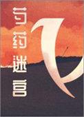 芍药迷宫谁是男主